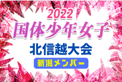 【新潟県】参加メンバー掲載！2022年度 第77回国民体育大会 (国体) 北信越ブロック大会 少年少女（8/13）情報提供いただきました