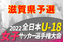2022年度 JFA 第26回全日本U-18女子サッカー選手権大会滋賀予選 優勝はFC BASARA甲賀レディース！大会5連覇！関西大会出場へ