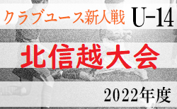 2022年度 北信越クラブユースサッカー新人大会（U-14）10/8開幕予定！新潟・長野・石川代表決定！