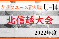 2022年度 北信越クラブユースサッカー新人大会（U-14）10/8開幕予定！新潟・長野・石川代表決定！