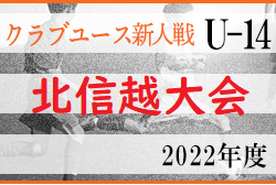 2022年度 北信越クラブユースサッカー新人大会（U-14）優勝はツエーゲン金沢！