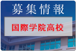 国際学院高校 部活動体験 8/25開催！ 2023年度 埼玉