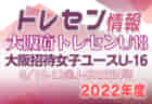 第1回大阪招待女子ユース（U-16）サッカー大会2022 優勝は大阪府トレセンU18！