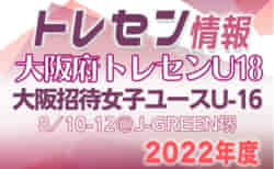 【大阪府】トレセンU18参加メンバー掲載！第1回大阪招待女子ユース（U-16）サッカー大会2022（8/10～12）