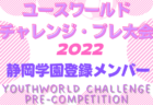 【鹿児島県】神村学園高校登録メンバー掲載！ユースワールドチャレンジ・プレ大会2022（8/13-15＠J-GREEN堺）