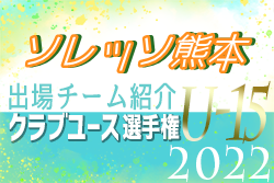 ソレッソ熊本 登録選手一覧、意気込み動画掲載！【U-15クラブ選手権 出場チーム紹介】