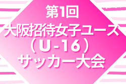 第1回大阪招待女子ユース（U-16）サッカー大会2022 優勝は大阪府トレセンU18！