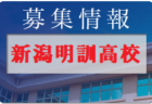 【新潟県】参加メンバー掲載！2022年度 第77回国民体育大会 (国体) 北信越ブロック大会 少年男子（8/13）情報提供いただきました