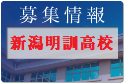 新潟明訓高校　Ⅲ類サッカー部体験入部9/4開催 2022年度 新潟