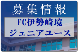 FC伊勢崎境 ジュニアユース練習会8/31～9/7、セレクション9/3.4.11開催 2023年度 群馬