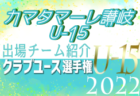 ジェフユナイテッド千葉U-15 登録選手一覧、意気込み動画掲載！【U-15クラブ選手権 出場チーム紹介】