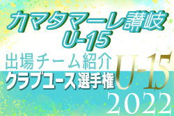 カマタマーレ讃岐U-15 登録選手一覧、意気込み動画掲載！【U-15クラブ選手権 出場チーム紹介】