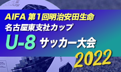 AIFA 第1回明治安⽥⽣命名古屋東⽀社カップ U-8サッカー⼤会 in 名古屋・東尾張地区 9/19結果更新中！情報をお待ちしています！