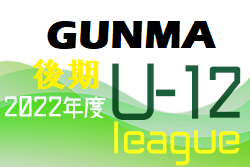 U-12サッカーリーグin群馬県2022 後期　1部A 優勝はPALAISTRA U-12！今後も結果お待ちしております