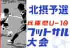 2022年度  高円宮杯 JFA U-18 サッカーリーグ  富山（T1・T2）T1優勝は富山第一2nd！