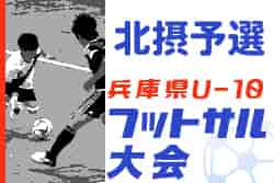 2022年度 第12回兵庫県U-10フットサル大会北摂予選　優勝は宝塚ジュニア！