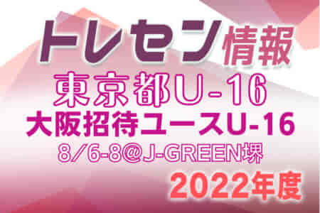 【東京都】参加メンバー掲載！第34回大阪招待ユース（U-16）サッカー大会2022（8/6～8）
