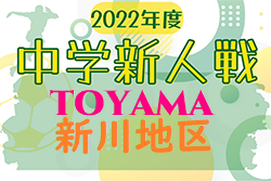 2022年度  新川地区中学校新人大会 サッカー競技 富山　優勝は明峰中・雄山中合同！