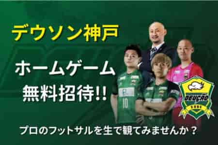 【先着50名無料招待 本日20:00締め切り】「デウソン神戸」ホーム戦第8節9/17(土)を観戦しよう！フットサルFリーグ2部 ジュニアサッカーNEWS読者特典