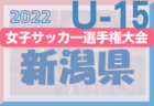 2022年度 第27回全日本U-15女子サッカー選手権大会 東京予選　優勝はスフィーダ世田谷！準優勝ジェファFCとともに関東大会進出