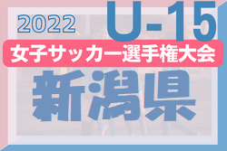 2022年度 第27回全日本U-15女子サッカー選手権新潟県大会　優勝アルビレックス新潟レディースが北信越大会出場
