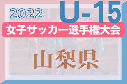 山梨中学生 ジュニアサッカーnews 山梨中学生 ジュニアサッカーnews