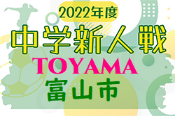 2022年度  富山市中学校新人大会 サッカー競技 富山　優勝は呉羽中学校！