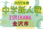 2022年度 金沢市少年サッカーリーグ（U-11）石川　優勝は金沢南ジュニアSC！