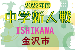 2022年度 金沢市中学校秋季新人競技大会 石川　優勝は星稜中学校！