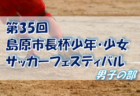 2022年度 高知県U-12サッカーリーグ 西部地区 情報お待ちしています！