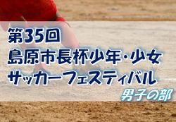 2022年度 第35回島原市長杯少年・少女サッカーフェスティバル 男子の部（長崎県開催） 優勝はエリア伊都！