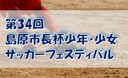 2022年度 第34回島原市長杯少年・少女サッカーフェスティバル（長崎県） 結果情報お待ちしています！