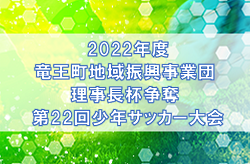 2022年度　竜王町地域振興事業団 理事長杯争奪 第22回少年サッカー大会U-10（滋賀県）優勝はオールサウス！