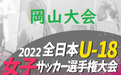 2022年度 JFA 第26回全日本U-18女子サッカー選手権大会 岡山県予選会 10/15,16開催！組合わせ情報お待ちしております。