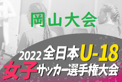 2022年度 JFA 第26回全日本U-18女子サッカー選手権大会 岡山県予選会 優勝はSolfiore作陽！