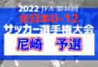 高円宮JFA U-15サッカーリーグ2022 石川（３部後期）上位リーグ9/23結果更新！次節10/1，2