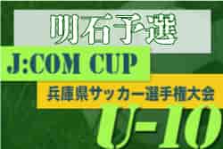 2022年度  堂本杯争奪第2回J:COM CUP U-10 兼第49回兵庫県少年サッカー4年生大会明石予選　優勝・県大会出場はやまてSC！ベスト4掲載 未判明分情報募集中です！