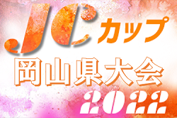 2022年度　第8回JCカップU-11少年少女サッカー岡山県大会　優勝は旭丘FC！中国大会出場へ！組み合わせ、大会結果募集！