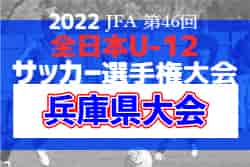 【優勝チーム意気込み掲載】2022年度 JFA第46回全日本U-12サッカー選手権大会兵庫県大会 優勝はヴィッセル神戸！全結果掲載