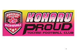 KOHARU PROUD（コハルプラウド）栃木FCジュニアユース 練習会 9/3.18開催！2023年度 栃木県