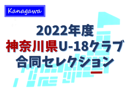 2022年度 神奈川県U-18クラブ合同セレクション  8/19開催！J下部6クラブを含む県内19クラブ参加！