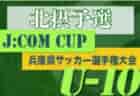 2022年度 第47回 新潟市少年サッカー選手権大会（新潟）優勝はジェス新潟東SC！