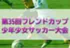 2022年度 第17回 広島オータムサッカー大会 北支部予選　県大会出場チーム決定！