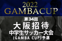 2022年度 第34回大阪招待中学生サッカー大会 中体連・その他予選(GAMBA CUP) 12/3,4結果速報！