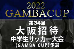 2022年度 第34回大阪招待中学生サッカー大会 中体連・その他予選(GAMBA CUP) 本戦出場8チーム決定！