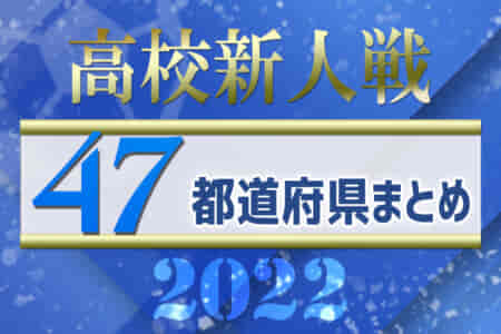 【2022年度高校新人戦一覧】新世代の精鋭たちの大会特集！【47都道府県まとめ】