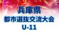 2022年度 兵庫県都市選抜交流大会（U-11）全結果・神戸市参加メンバー掲載！その他地区の参加メンバーおよび選考結果の情報提供お待ちしています