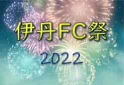 伊丹FC祭 ITAMI-FES 2022（大阪府・兵庫県・和歌山県開催） 8/5～8判明分結果！未判明分の情報提供お待ちしています