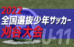 2022年度 第49回全国選抜少年サッカー刈谷大会（愛知）優勝は西尾SS、準優勝に豊田市トレセン！
