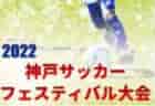 2022年度 U13モンテディオ山形サッカーフェスティバル2022 8/17結果情報お待ちしています